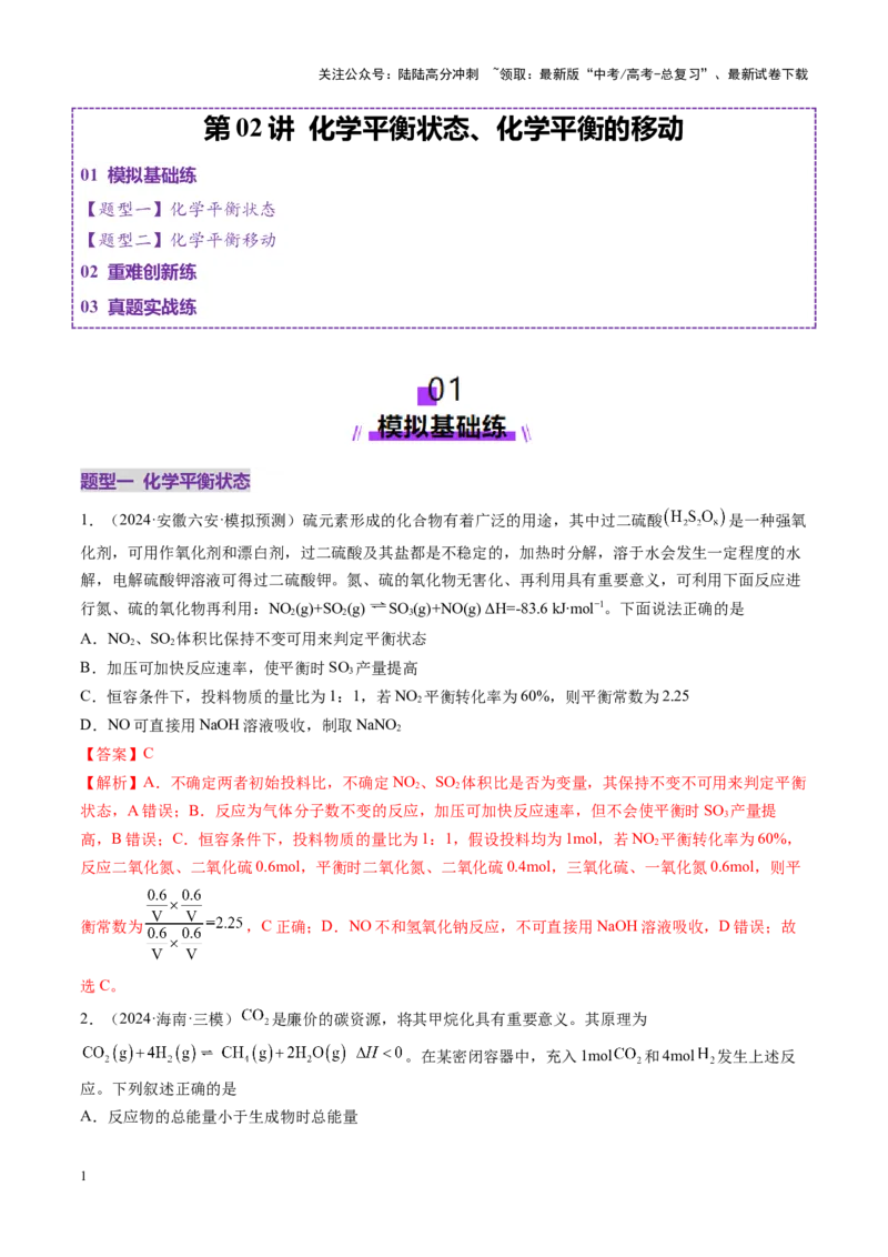 《第02讲化学平衡状态、化学平衡的移动（练习）（教师版）_05-化学-高考总复习_一轮复习_2025年_2025年高考化学一轮复习讲义+练习+课件（新教材新高考）_第七章化学反应速率与化学平衡》第1页预览