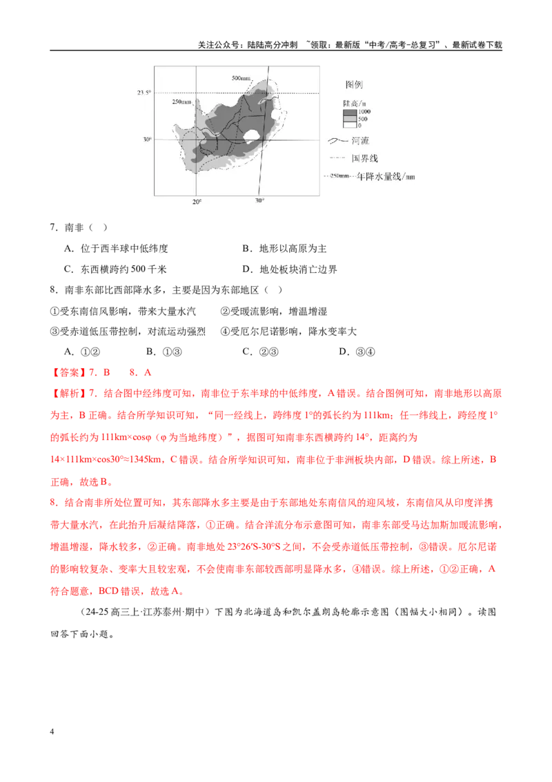 《专题01区域定位与区域特征（练习）（教师版）_07-地理-高考总复习_二轮复习_2025年_2025年高考地理二轮复习课件+讲义+练习（新高考通用）_专题1区域定位与区域特征》第4页预览