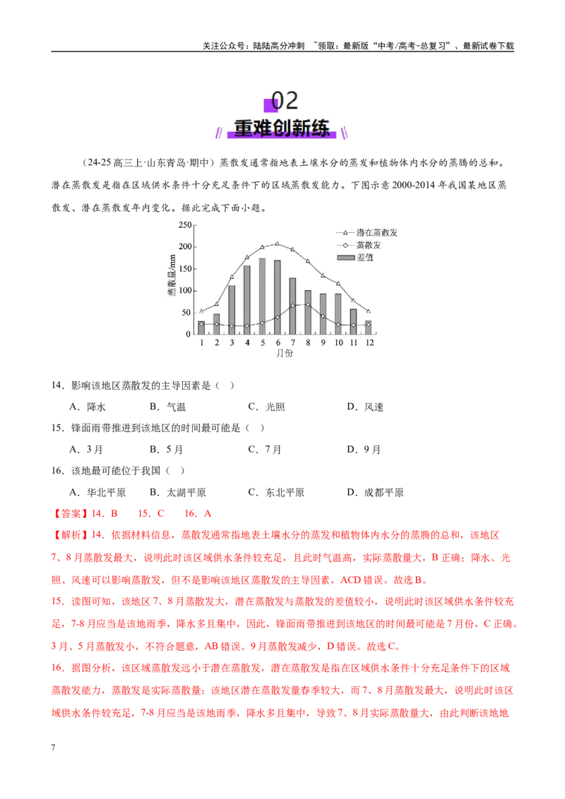《专题01区域定位与区域特征（练习）（教师版）_07-地理-高考总复习_二轮复习_2025年_2025年高考地理二轮复习课件+讲义+练习（新高考通用）_专题1区域定位与区域特征》第7页预览