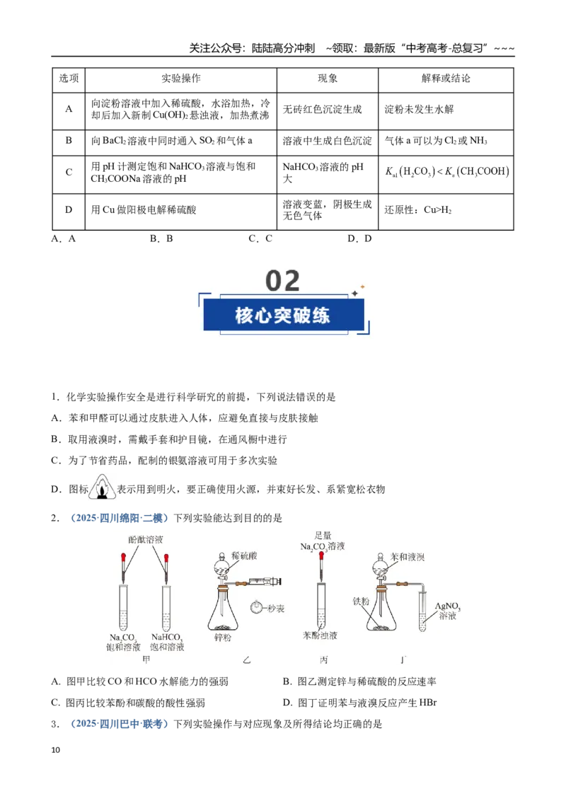 《第01讲化学实验的常用仪器和基本操作（专项训练）（四川专用）（学生版）_05-化学-高考总复习_一轮复习_2026年-化学高考一轮复习_2026年高考化学一轮课件+讲义+练习（四川专用）-G335》第10页预览
