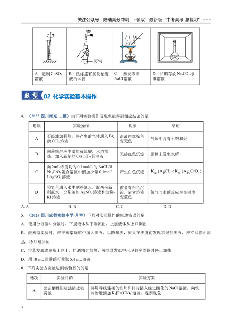 《第01讲化学实验的常用仪器和基本操作（专项训练）（四川专用）（学生版）_05-化学-高考总复习_一轮复习_2026年-化学高考一轮复习_2026年高考化学一轮课件+讲义+练习（四川专用）-G335》第3页预览