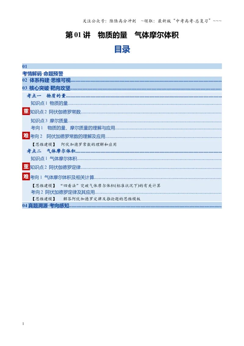 《第01讲物质的量气体摩尔体积（复习讲义）（教师版）_05-化学-高考总复习_一轮复习_2026年-化学高考一轮复习_2026年高考化学一轮课件+讲义+练习（福建专用）-G328_第二章物质的量》第1页预览