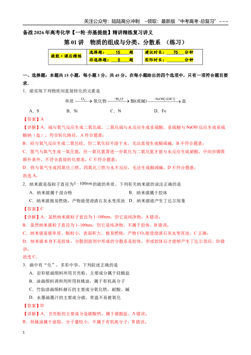 《第01讲物质的组成与分类、分散系（练习、教师版）-（新教材新高考）_05-化学-高考总复习_一轮复习_2026年-化学高考一轮复习_2026年高考化学精讲精练复习讲义（新教材新高考）-G353_资料》第1页预览