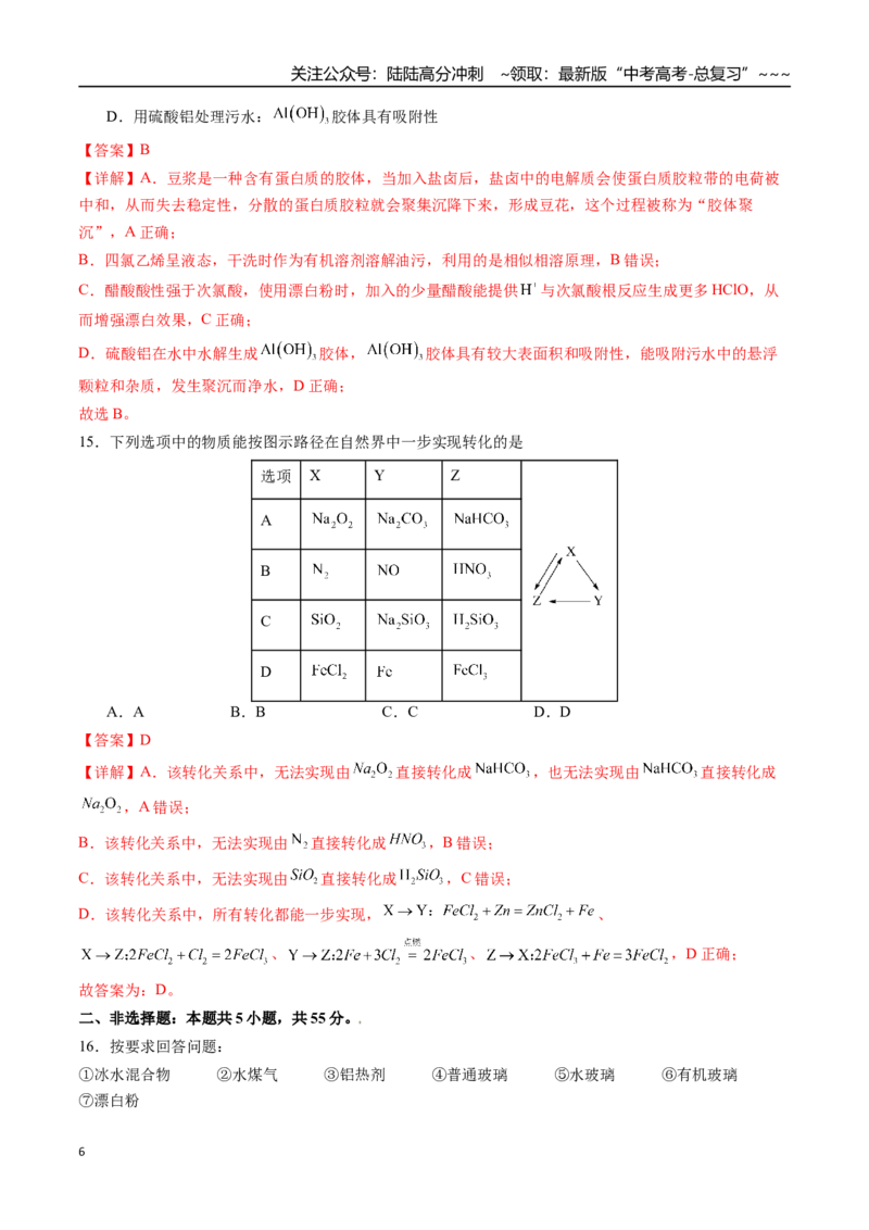 《第01讲物质的组成与分类、分散系（练习、教师版）-（新教材新高考）_05-化学-高考总复习_一轮复习_2026年-化学高考一轮复习_2026年高考化学精讲精练复习讲义（新教材新高考）-G353_资料》第6页预览