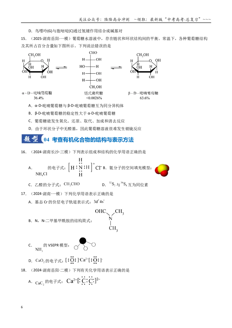 《第01讲有机化合物的结构特点与研究方法（专项训练）（湖南专用）（学生版）_05-化学-高考总复习_一轮复习_2026年-化学高考一轮复习_2026年高考化学一轮课件+讲义+练习（湖南专用）-G331》第6页预览