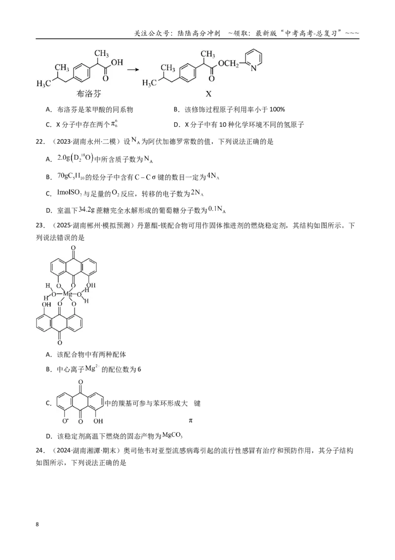 《第01讲有机化合物的结构特点与研究方法（专项训练）（湖南专用）（学生版）_05-化学-高考总复习_一轮复习_2026年-化学高考一轮复习_2026年高考化学一轮课件+讲义+练习（湖南专用）-G331》第8页预览