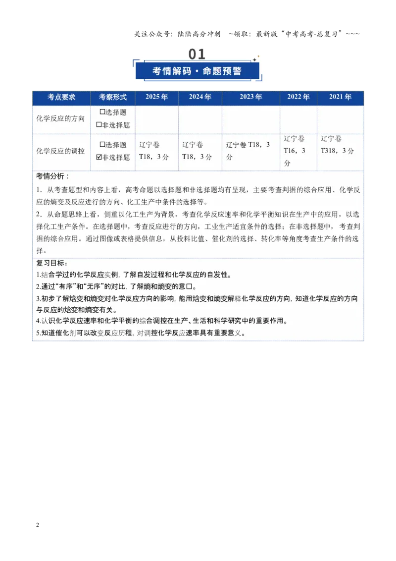 《第04讲化学反应的方向、化学反应的调控（复习讲义）（黑吉辽蒙专用）（学生版）_05-化学-高考总复习_一轮复习_2026年-化学高考一轮复习》第2页预览