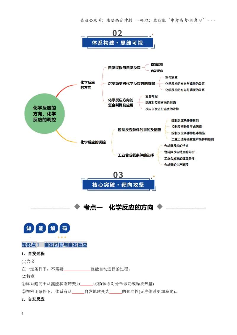《第04讲化学反应的方向、化学反应的调控（复习讲义）（黑吉辽蒙专用）（学生版）_05-化学-高考总复习_一轮复习_2026年-化学高考一轮复习》第3页预览