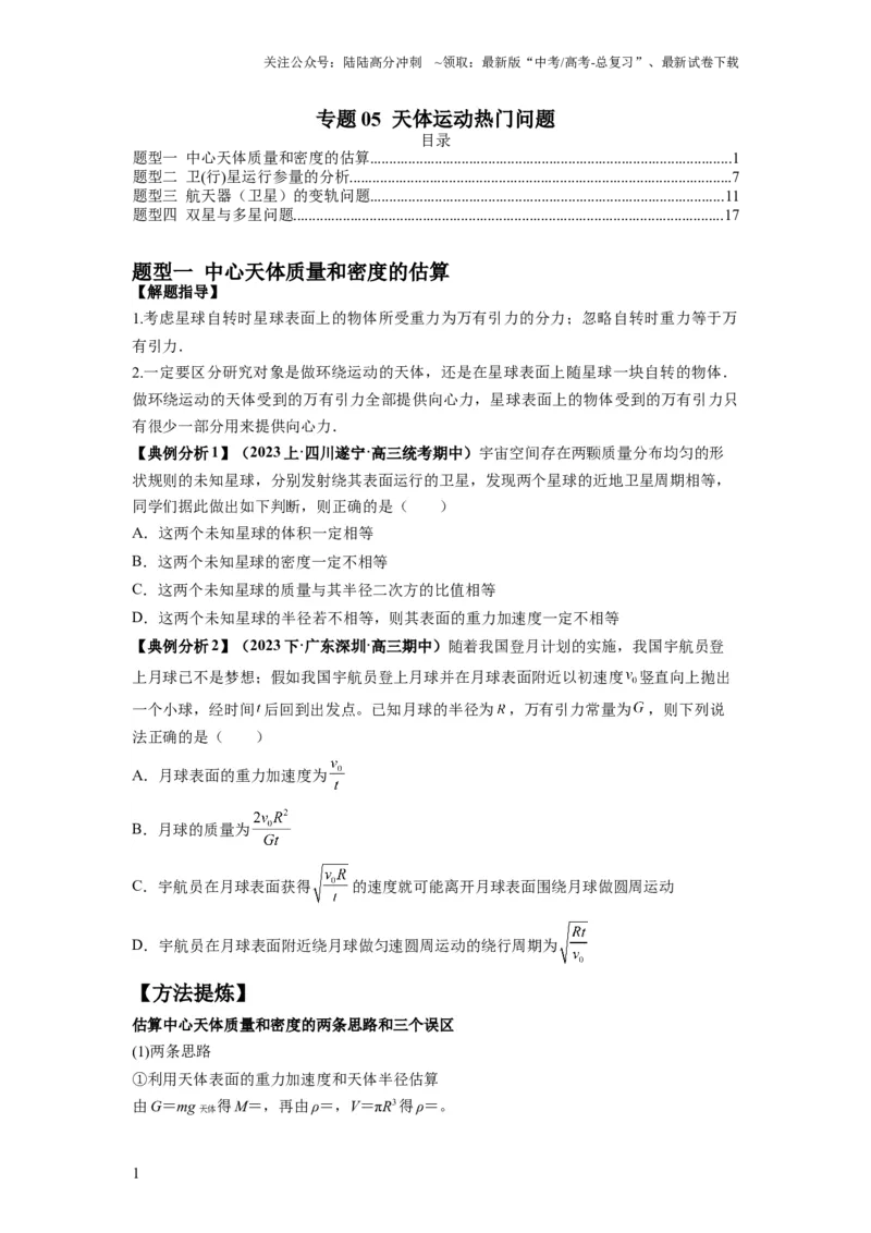 《专题05天体运动热门问题（原卷版）_04-物理-高考总复习_二轮复习_2024年_2024高考物理二轮复习热点题型归纳与变式演练解题_资料》第1页预览