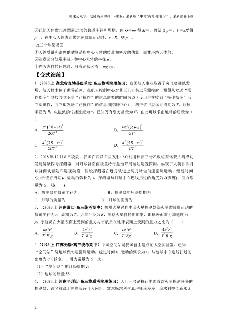《专题05天体运动热门问题（原卷版）_04-物理-高考总复习_二轮复习_2024年_2024高考物理二轮复习热点题型归纳与变式演练解题_资料》第2页预览