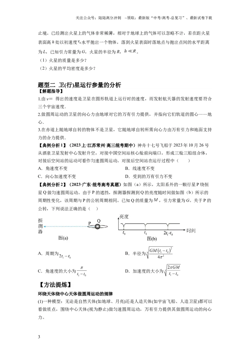 《专题05天体运动热门问题（原卷版）_04-物理-高考总复习_二轮复习_2024年_2024高考物理二轮复习热点题型归纳与变式演练解题_资料》第3页预览