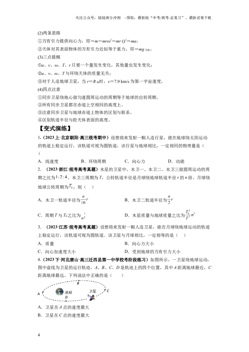 《专题05天体运动热门问题（原卷版）_04-物理-高考总复习_二轮复习_2024年_2024高考物理二轮复习热点题型归纳与变式演练解题_资料》第4页预览
