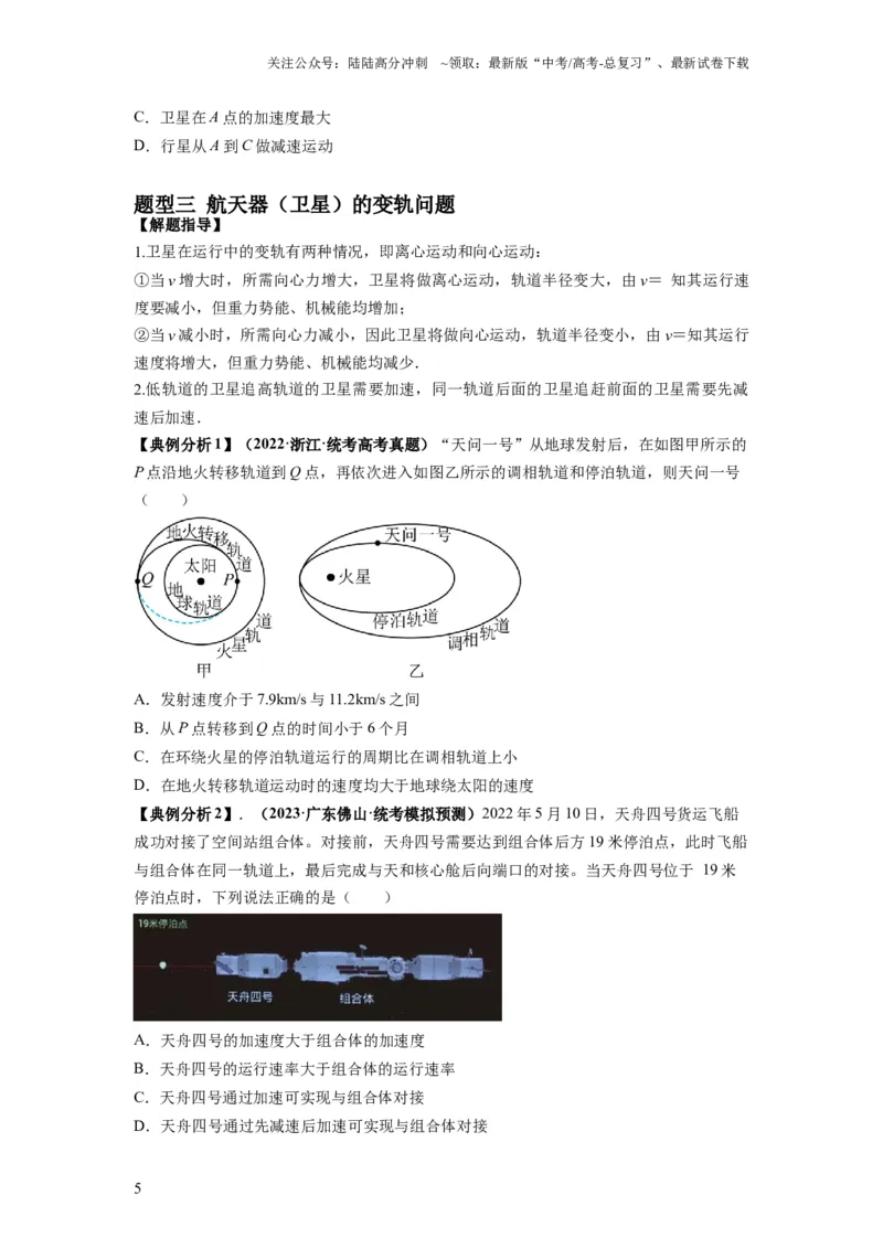 《专题05天体运动热门问题（原卷版）_04-物理-高考总复习_二轮复习_2024年_2024高考物理二轮复习热点题型归纳与变式演练解题_资料》第5页预览
