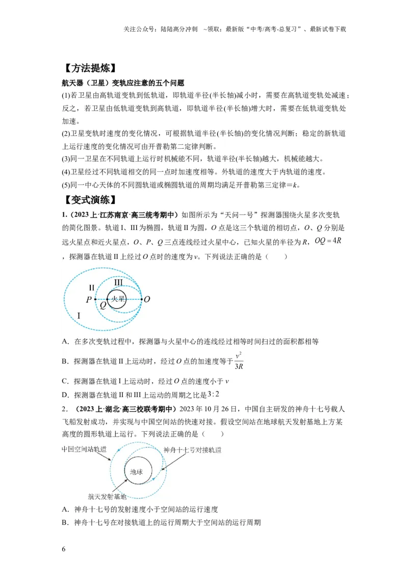 《专题05天体运动热门问题（原卷版）_04-物理-高考总复习_二轮复习_2024年_2024高考物理二轮复习热点题型归纳与变式演练解题_资料》第6页预览