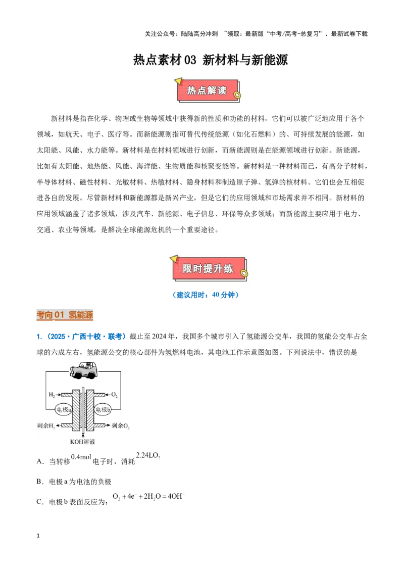 《热点素材03新能源与新材料（原卷版）_05-化学-高考总复习_专项复习_2025年_2025年高考化学重难点讲义专练（新高考通用）》第1页预览