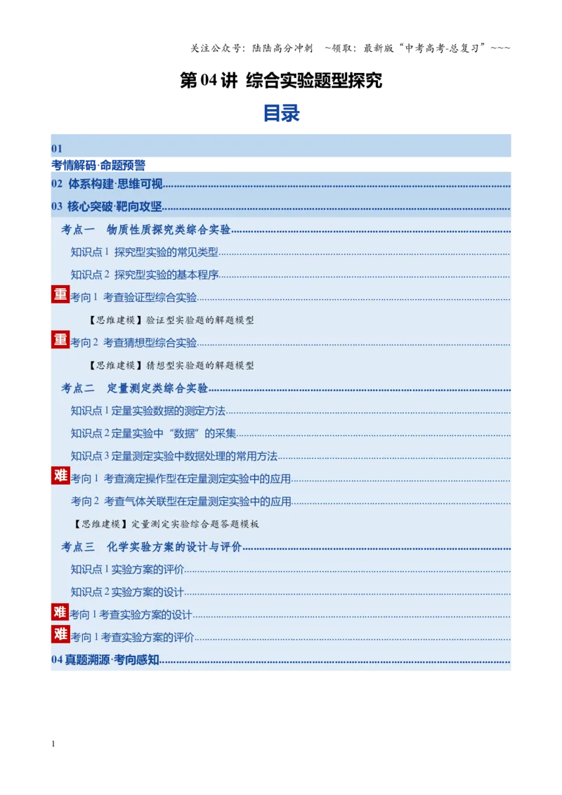 《第04讲综合实验题型探究（复习讲义）（湖南专用）（学生版）_05-化学-高考总复习_一轮复习_2026年-化学高考一轮复习_2026年高考化学一轮课件+讲义+练习（湖南专用）-G331》第1页预览