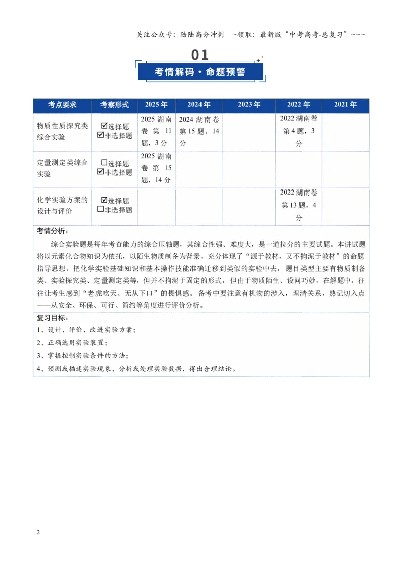 《第04讲综合实验题型探究（复习讲义）（湖南专用）（学生版）_05-化学-高考总复习_一轮复习_2026年-化学高考一轮复习_2026年高考化学一轮课件+讲义+练习（湖南专用）-G331》第2页预览