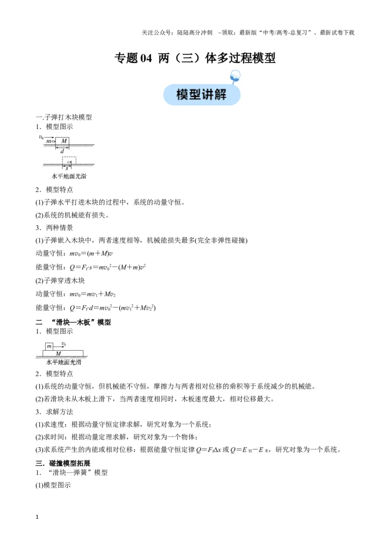 《专题04两（三）体多过程模型（学生版）_04-物理-高考总复习_专项复习_2025年_2025年高中高考物理模型与方法_资料_3高中（全册）_选择性必修第一册》第1页预览