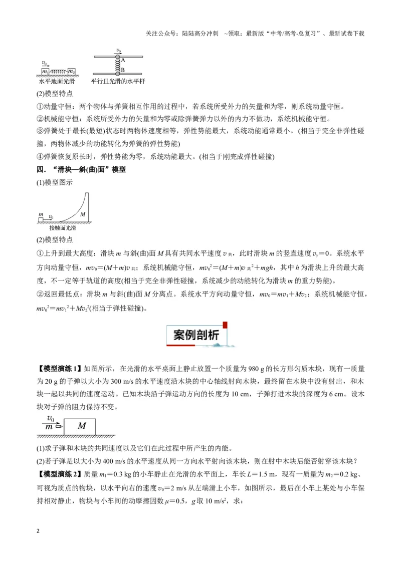 《专题04两（三）体多过程模型（学生版）_04-物理-高考总复习_专项复习_2025年_2025年高中高考物理模型与方法_资料_3高中（全册）_选择性必修第一册》第2页预览