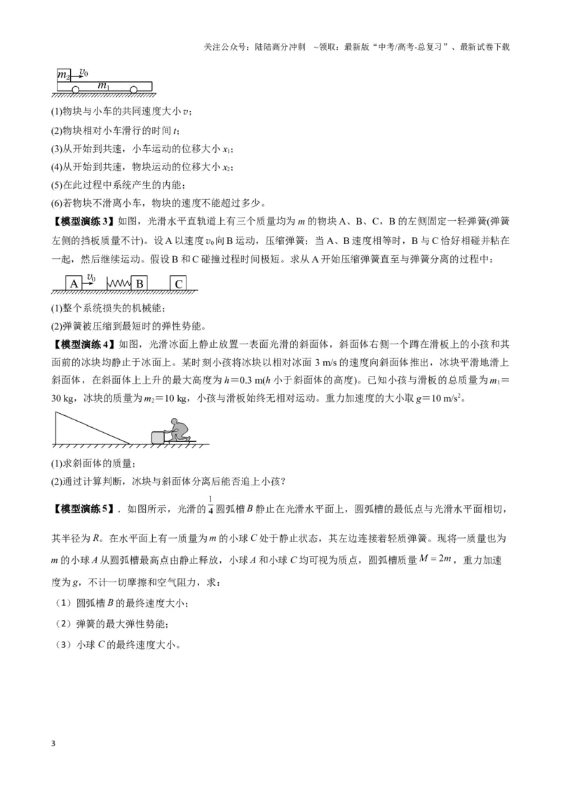 《专题04两（三）体多过程模型（学生版）_04-物理-高考总复习_专项复习_2025年_2025年高中高考物理模型与方法_资料_3高中（全册）_选择性必修第一册》第3页预览