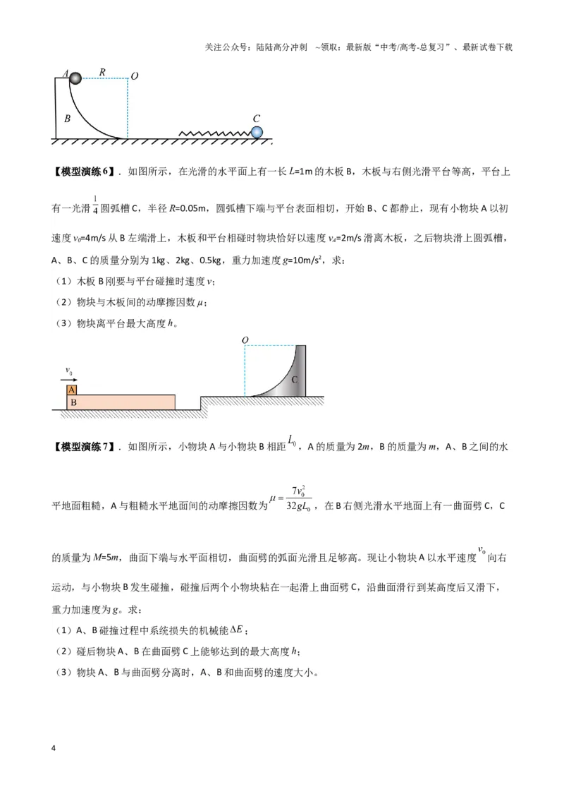 《专题04两（三）体多过程模型（学生版）_04-物理-高考总复习_专项复习_2025年_2025年高中高考物理模型与方法_资料_3高中（全册）_选择性必修第一册》第4页预览