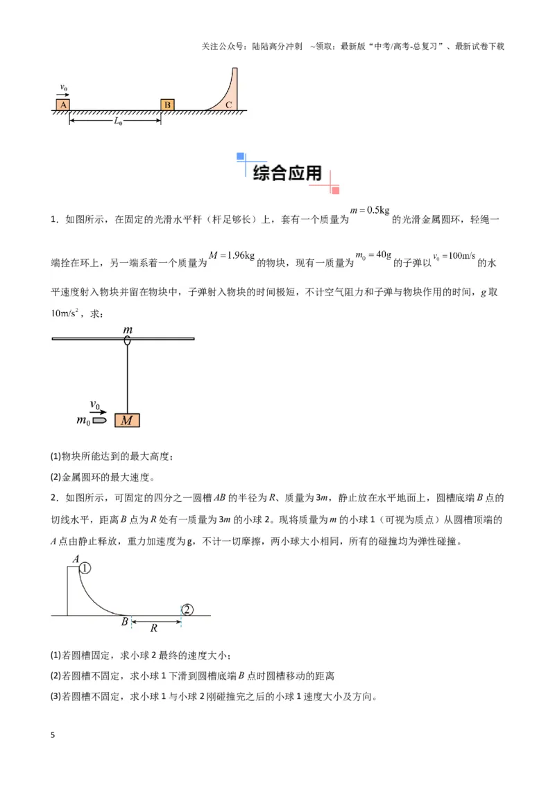 《专题04两（三）体多过程模型（学生版）_04-物理-高考总复习_专项复习_2025年_2025年高中高考物理模型与方法_资料_3高中（全册）_选择性必修第一册》第5页预览