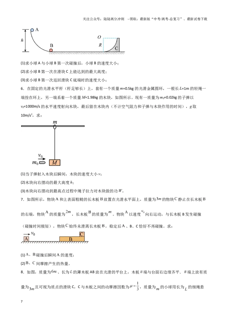 《专题04两（三）体多过程模型（学生版）_04-物理-高考总复习_专项复习_2025年_2025年高中高考物理模型与方法_资料_3高中（全册）_选择性必修第一册》第7页预览