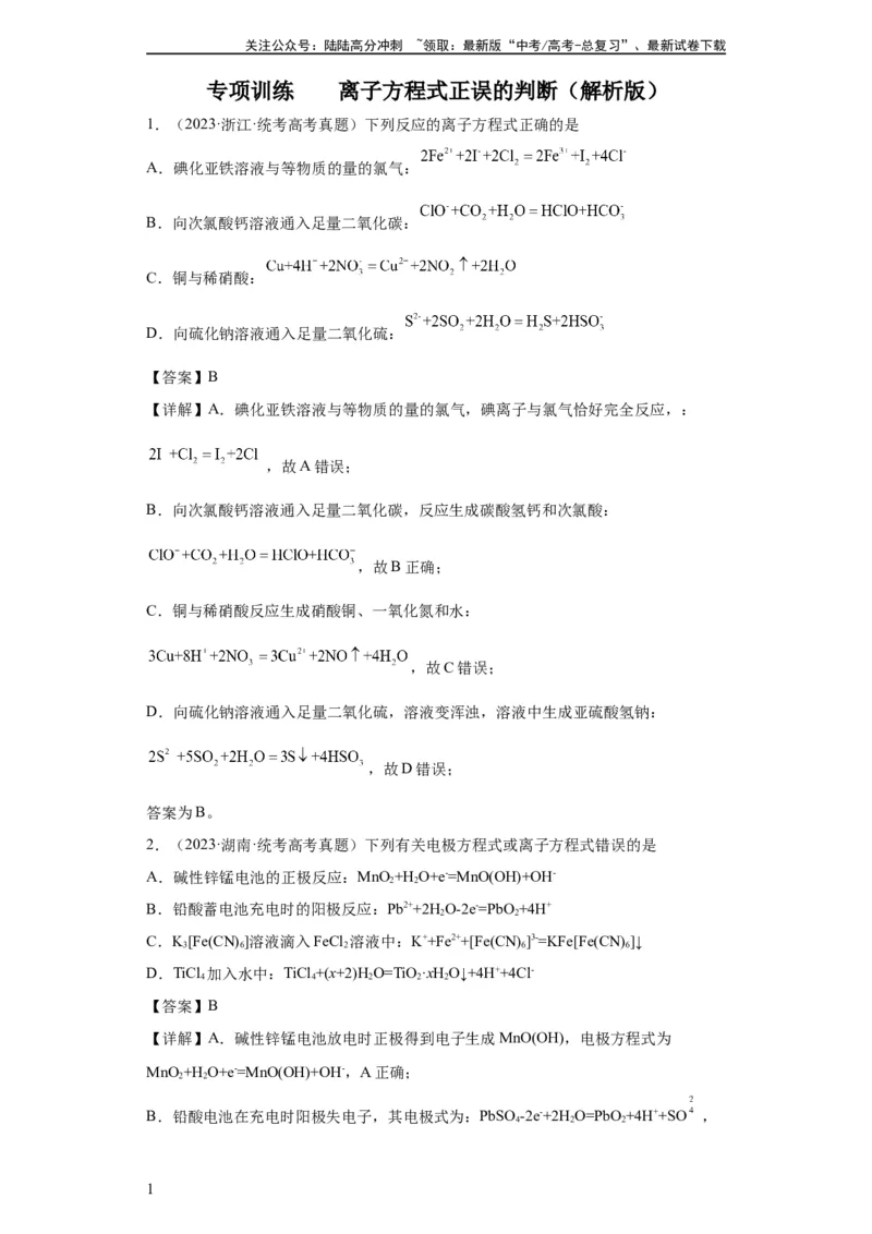 《离子方程式的正误判断（解析版）_05-化学-高考总复习_一轮复习_2024年_2024年高三化学一轮复习高考专项训练知识梳理练习_资料》第1页预览