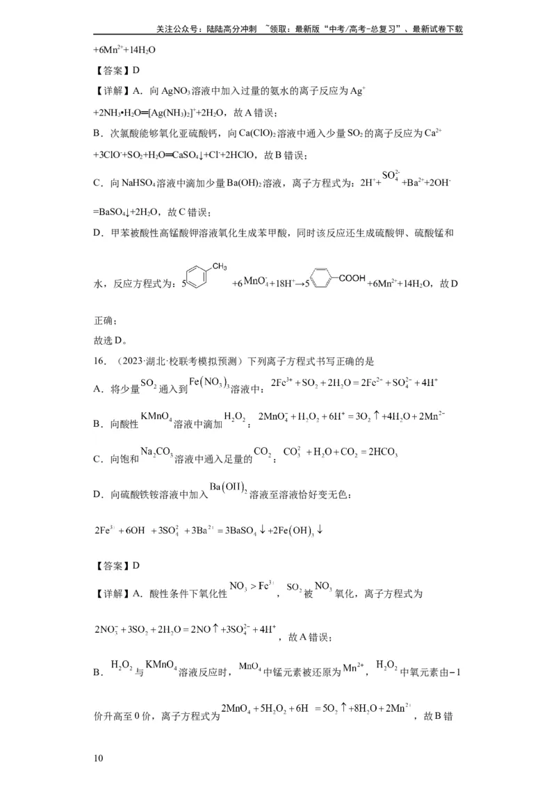 《离子方程式的正误判断（解析版）_05-化学-高考总复习_一轮复习_2024年_2024年高三化学一轮复习高考专项训练知识梳理练习_资料》第10页预览