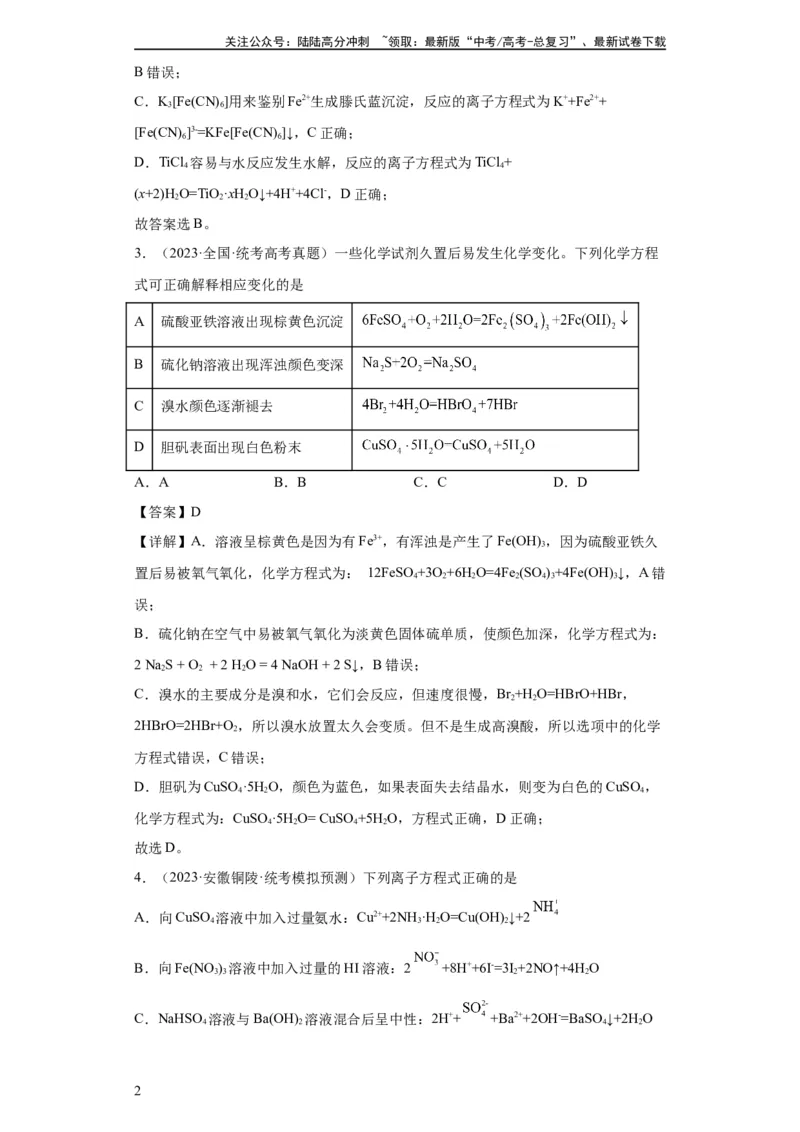《离子方程式的正误判断（解析版）_05-化学-高考总复习_一轮复习_2024年_2024年高三化学一轮复习高考专项训练知识梳理练习_资料》第2页预览