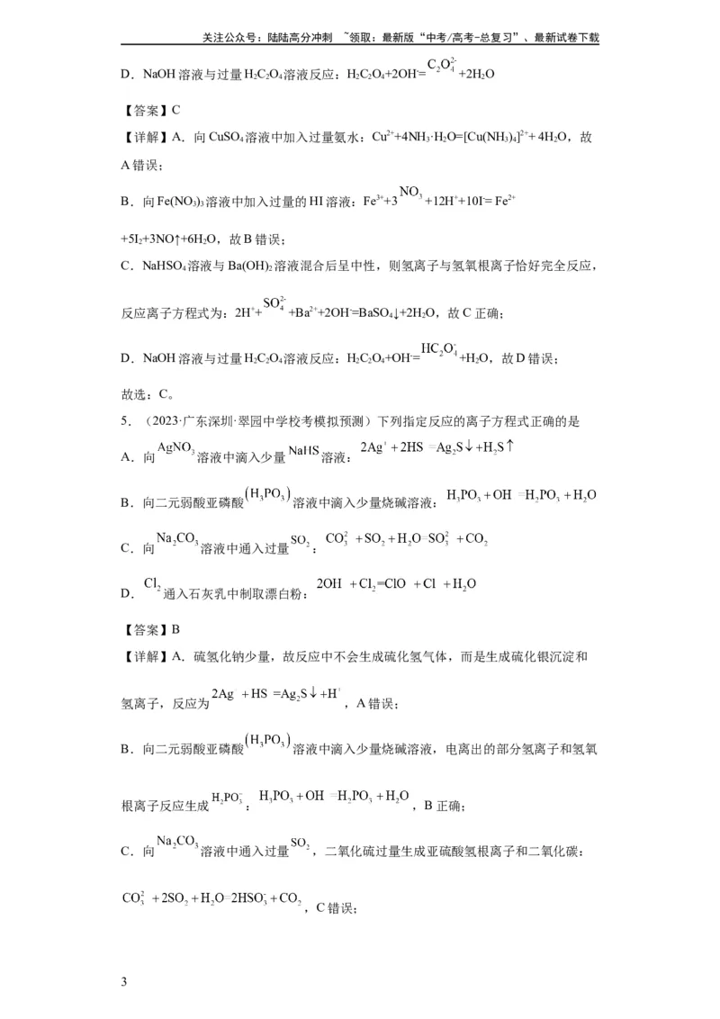 《离子方程式的正误判断（解析版）_05-化学-高考总复习_一轮复习_2024年_2024年高三化学一轮复习高考专项训练知识梳理练习_资料》第3页预览