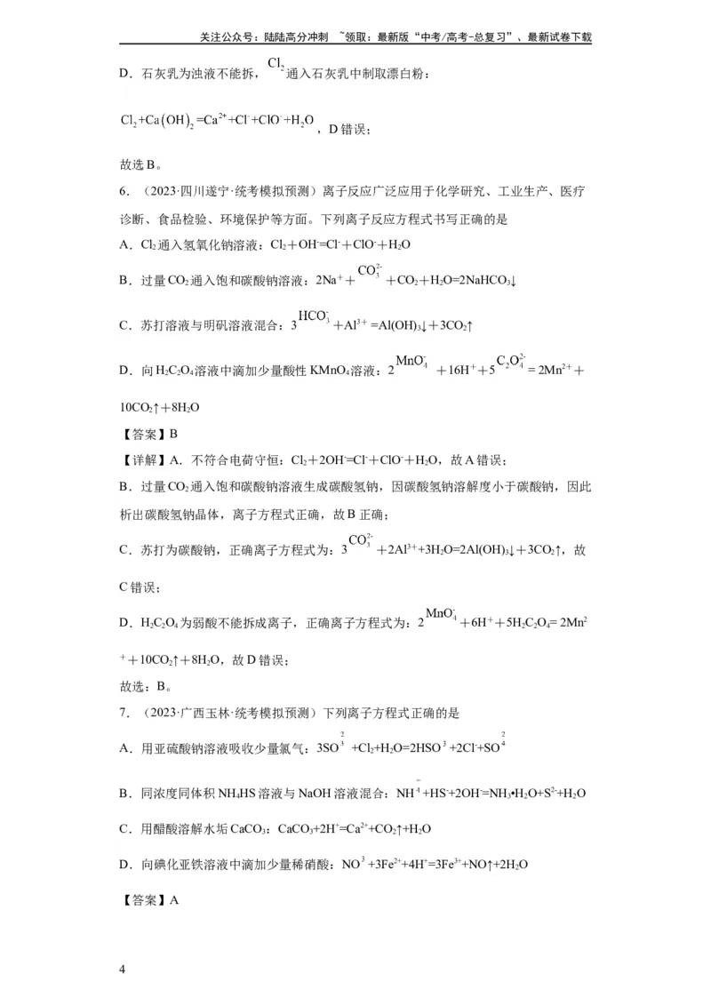 《离子方程式的正误判断（解析版）_05-化学-高考总复习_一轮复习_2024年_2024年高三化学一轮复习高考专项训练知识梳理练习_资料》第4页预览