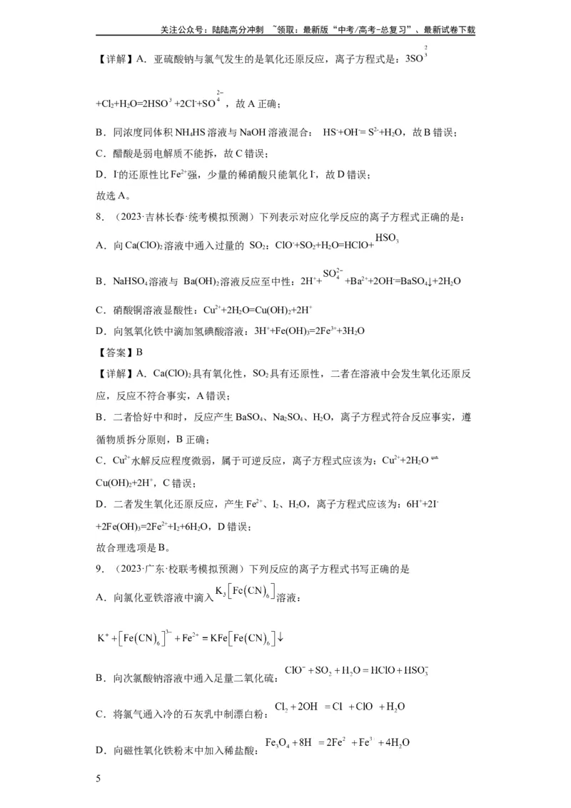《离子方程式的正误判断（解析版）_05-化学-高考总复习_一轮复习_2024年_2024年高三化学一轮复习高考专项训练知识梳理练习_资料》第5页预览