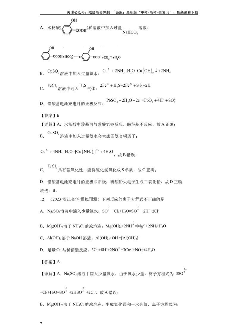 《离子方程式的正误判断（解析版）_05-化学-高考总复习_一轮复习_2024年_2024年高三化学一轮复习高考专项训练知识梳理练习_资料》第7页预览