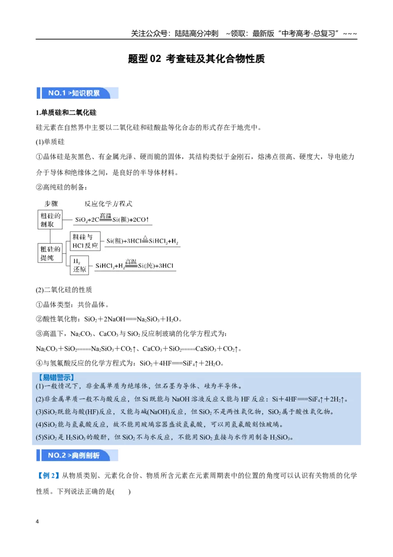 《第04讲碳、硅及无机非金属材料（举一反三讲义）（教师版）_05-化学-高考总复习_一轮复习_2026年-化学高考一轮复习_2026年高考化学一轮复习举一反三（新高考通用）-G53_资料_2026版》第4页预览