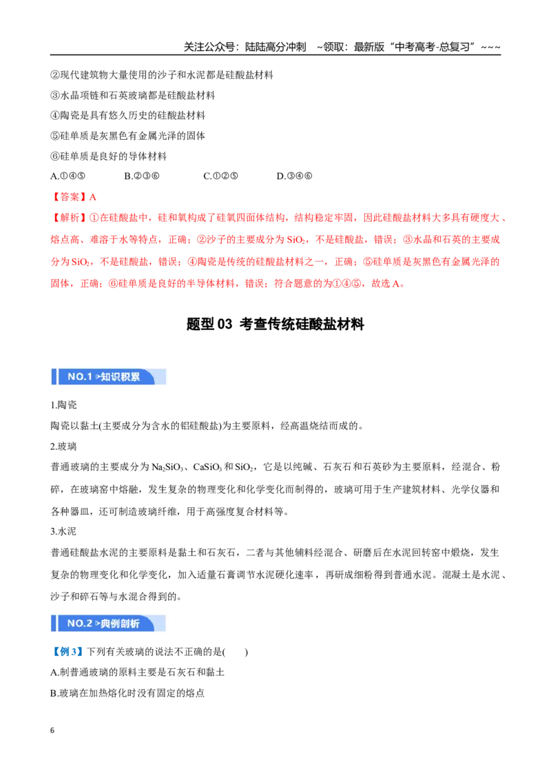 《第04讲碳、硅及无机非金属材料（举一反三讲义）（教师版）_05-化学-高考总复习_一轮复习_2026年-化学高考一轮复习_2026年高考化学一轮复习举一反三（新高考通用）-G53_资料_2026版》第6页预览
