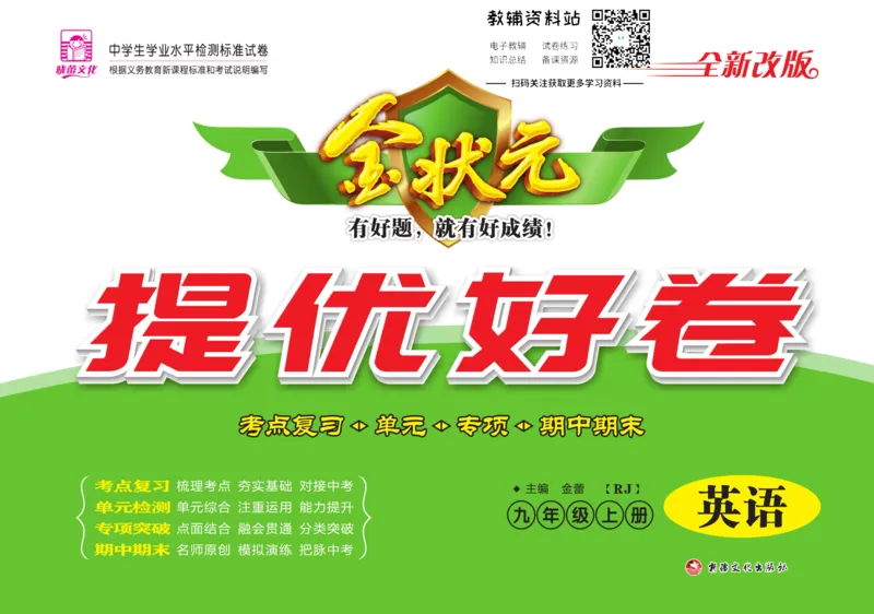《金状元·提优好卷九年级上册英语人教版教师用书_初中全科目同步习题+精品试卷（7-9年级）(1)_25秋初中英语《同步习题+精品试卷》_初中英语（人教版）试卷_初中英语7-9年级上册》第1页预览