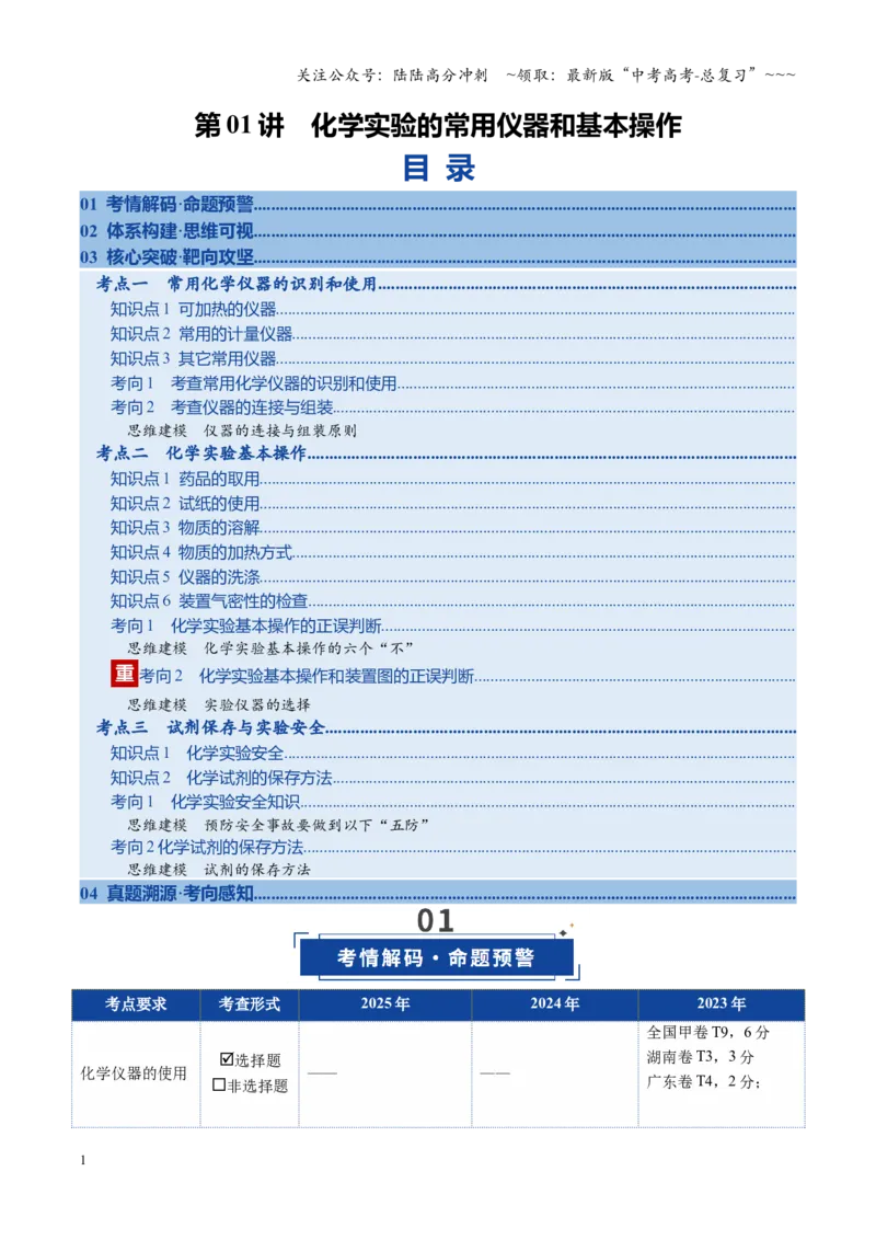 《第01讲化学实验的常用仪器和基本操作（复习讲义）（全国通用）（学生版）_05-化学-高考总复习_一轮复习_2026年-化学高考一轮复习_2026版_第十章化学实验基础与探究》第1页预览
