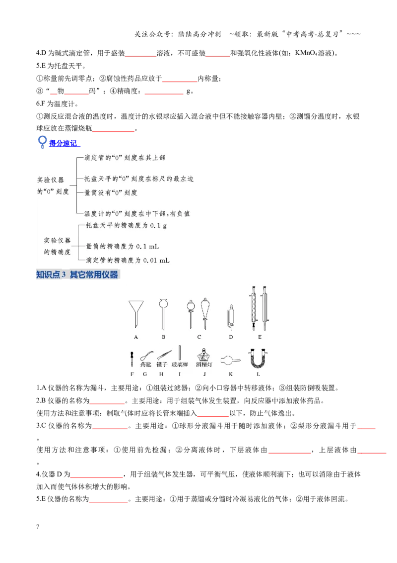 《第01讲化学实验的常用仪器和基本操作（复习讲义）（全国通用）（学生版）_05-化学-高考总复习_一轮复习_2026年-化学高考一轮复习_2026版_第十章化学实验基础与探究》第7页预览