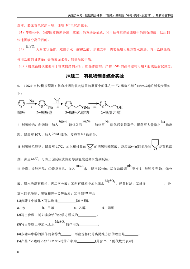 《猜押11化学实验综合题（教师版）_05-化学-高考总复习_专项复习_2025年_2025年高考化学抢押秘籍（黑吉辽蒙专用）》第8页预览