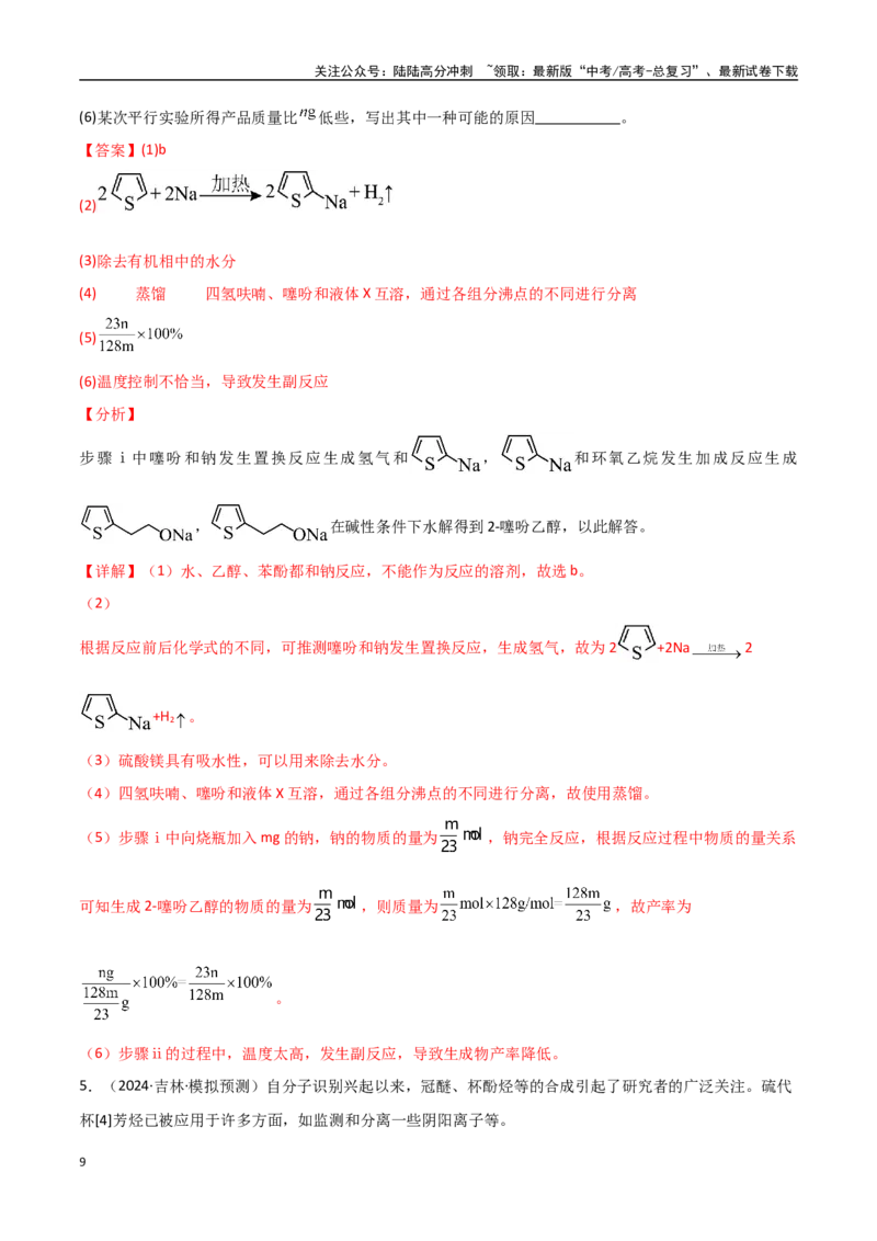 《猜押11化学实验综合题（教师版）_05-化学-高考总复习_专项复习_2025年_2025年高考化学抢押秘籍（黑吉辽蒙专用）》第9页预览