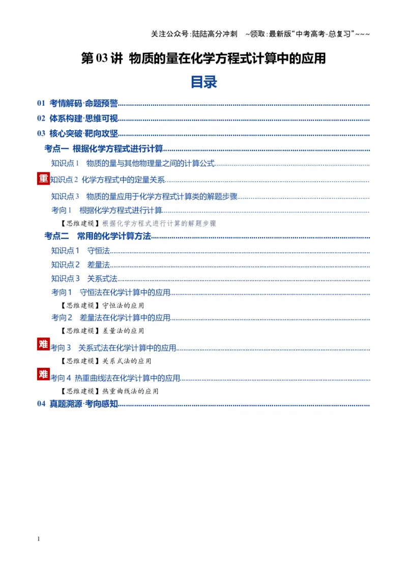 《第03讲物质的量在化学方程式计算中的应用（复习讲义）（湖南专用）（教师版）_05-化学-高考总复习_一轮复习_2026年-化学高考一轮复习_2026年高考化学一轮课件+讲义+练习（湖南专用）-G331》第1页预览