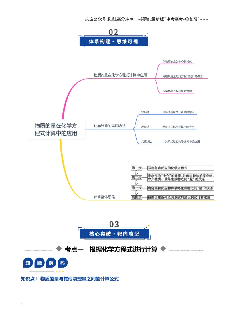 《第03讲物质的量在化学方程式计算中的应用（复习讲义）（湖南专用）（教师版）_05-化学-高考总复习_一轮复习_2026年-化学高考一轮复习_2026年高考化学一轮课件+讲义+练习（湖南专用）-G331》第3页预览