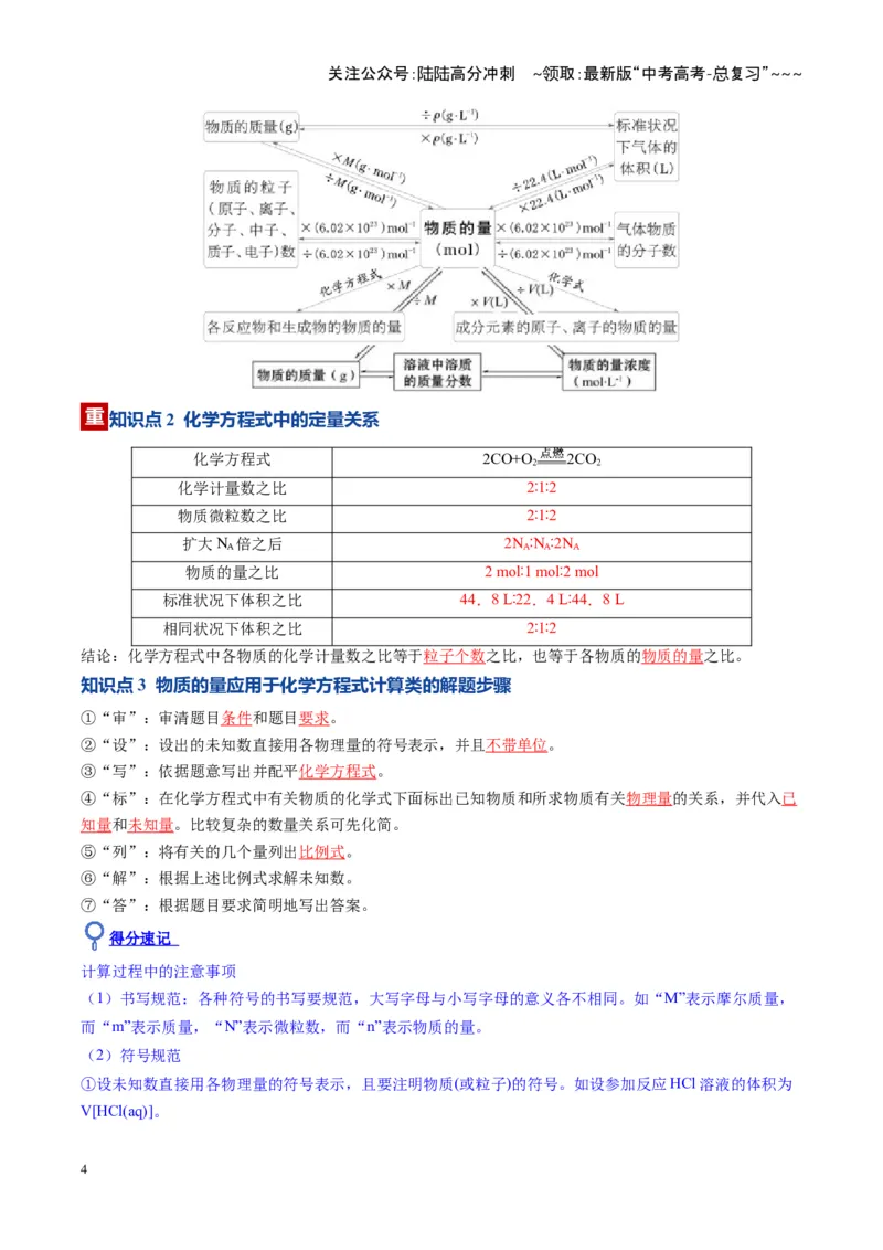 《第03讲物质的量在化学方程式计算中的应用（复习讲义）（湖南专用）（教师版）_05-化学-高考总复习_一轮复习_2026年-化学高考一轮复习_2026年高考化学一轮课件+讲义+练习（湖南专用）-G331》第4页预览