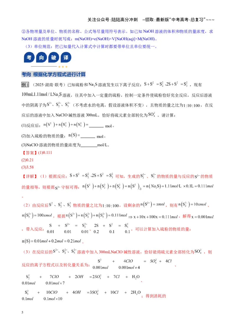 《第03讲物质的量在化学方程式计算中的应用（复习讲义）（湖南专用）（教师版）_05-化学-高考总复习_一轮复习_2026年-化学高考一轮复习_2026年高考化学一轮课件+讲义+练习（湖南专用）-G331》第5页预览