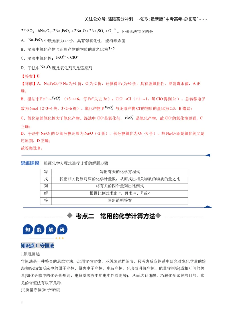 《第03讲物质的量在化学方程式计算中的应用（复习讲义）（湖南专用）（教师版）_05-化学-高考总复习_一轮复习_2026年-化学高考一轮复习_2026年高考化学一轮课件+讲义+练习（湖南专用）-G331》第8页预览