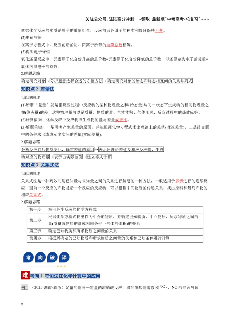 《第03讲物质的量在化学方程式计算中的应用（复习讲义）（湖南专用）（教师版）_05-化学-高考总复习_一轮复习_2026年-化学高考一轮复习_2026年高考化学一轮课件+讲义+练习（湖南专用）-G331》第9页预览