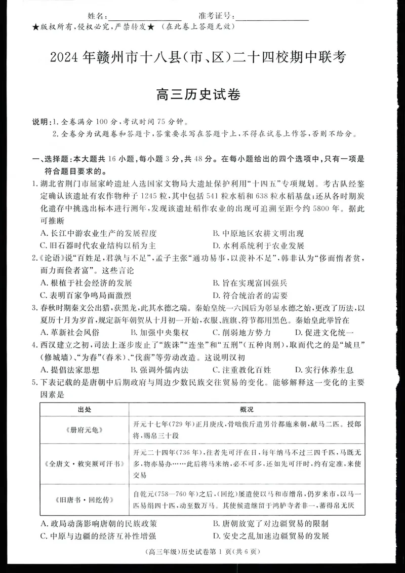 《高三高三11月联考历史_2024-2027高三(6-6月题库)_2024年11月试卷_1108江西省赣州市十八县(市、区)二十四校2024-2025学年高三上学期期中考试》第1页预览