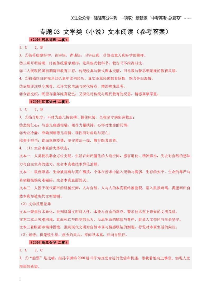 《专题03文学类（小说）文本阅读（全国通用）（答案版）_专项复习_2026年-语文专项复习_2026年高考语文二模试题分类汇编（新高考专用）-G288_2026版》第1页预览