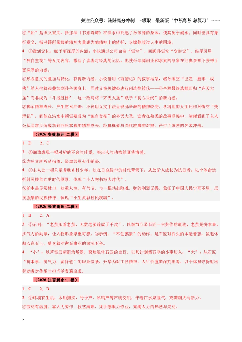 《专题03文学类（小说）文本阅读（全国通用）（答案版）_专项复习_2026年-语文专项复习_2026年高考语文二模试题分类汇编（新高考专用）-G288_2026版》第2页预览